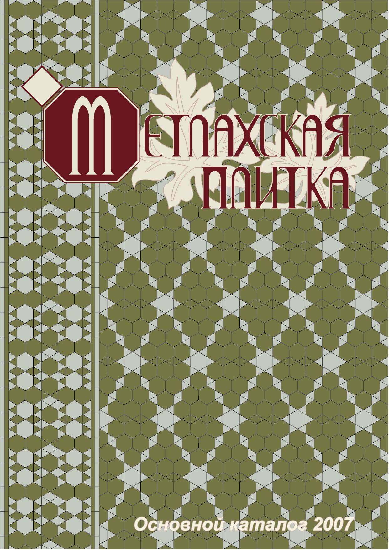 "Метлахская плитка - Основной каталог 2007"